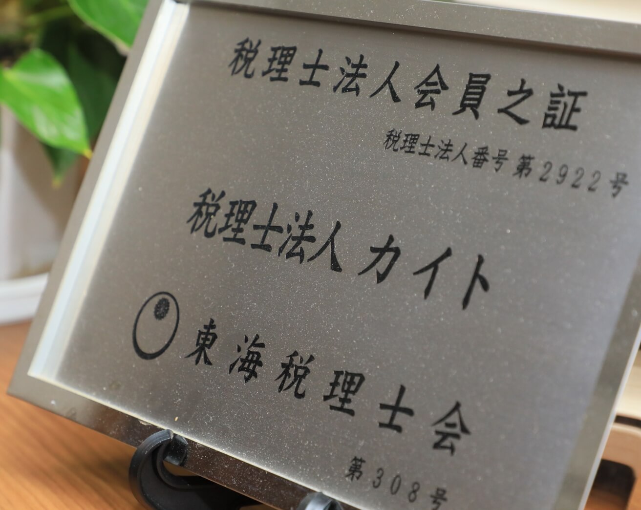 税理士法人カイト