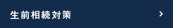 生前相続対策