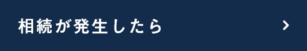 相続が発生したら