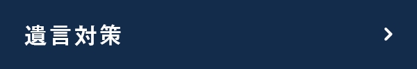 遺言対策