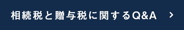 相続税と贈与税に関するQ&