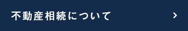 不動産相続について